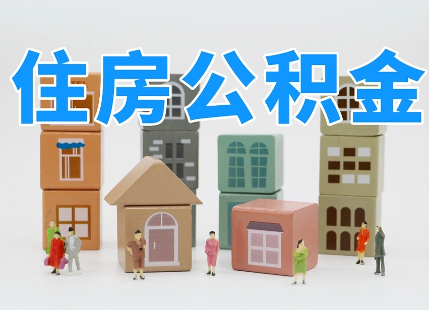 哈密专业提取住房公积金（专门提取公积金的是真的吗）